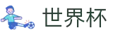 2026美加墨世界杯实时赛事平台